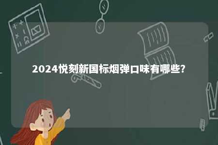 2024悦刻新国标烟弹口味有哪些�？ 